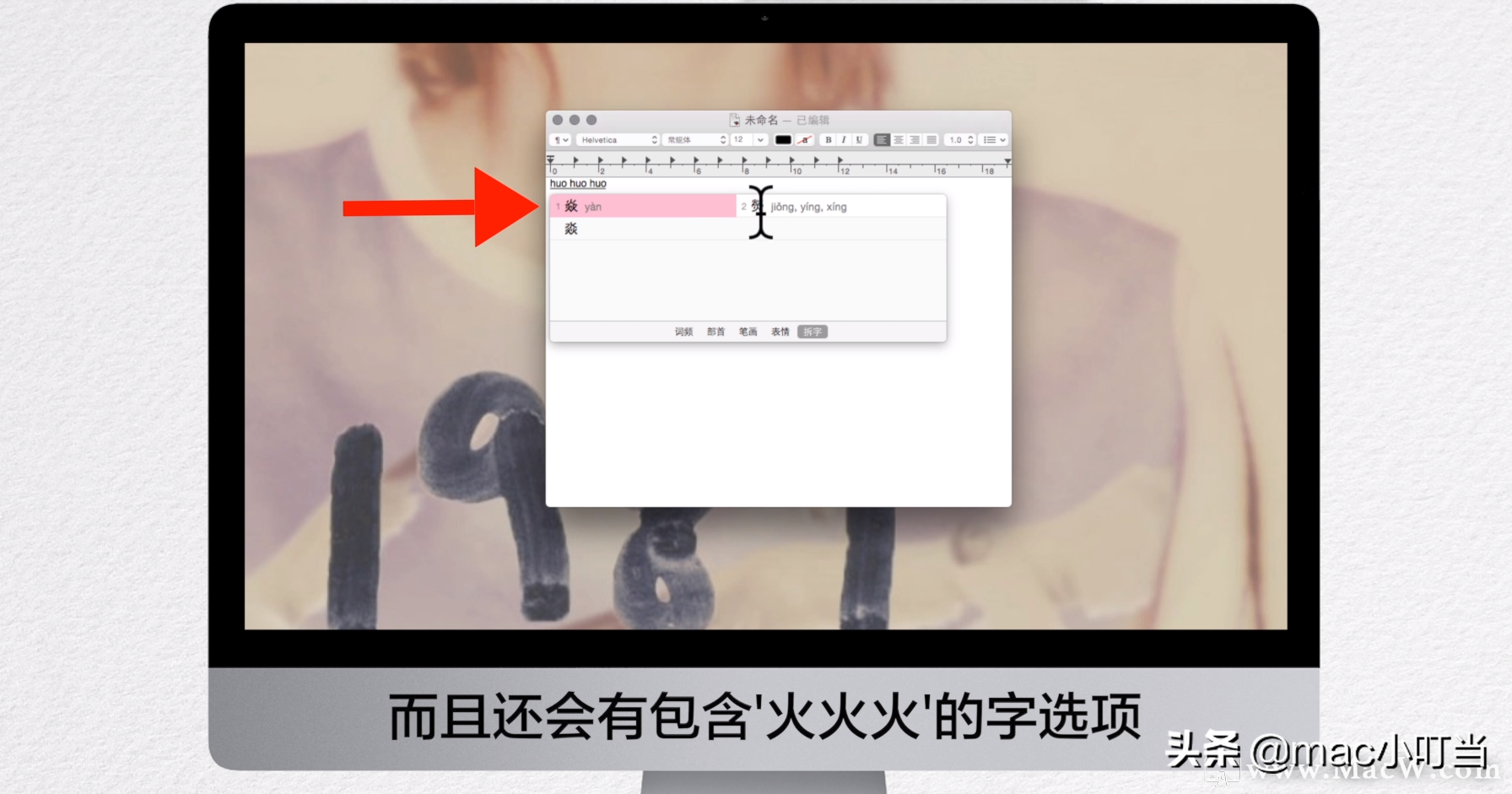 遇到不认识的生僻字？别担心，Mac自带输入法教你认字
