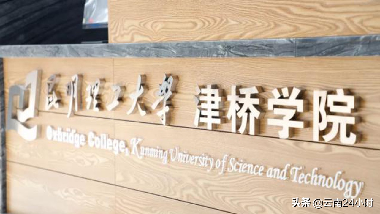 2019高考成绩已公布，学校怎么选？昆明理工大学津桥学院了解一下