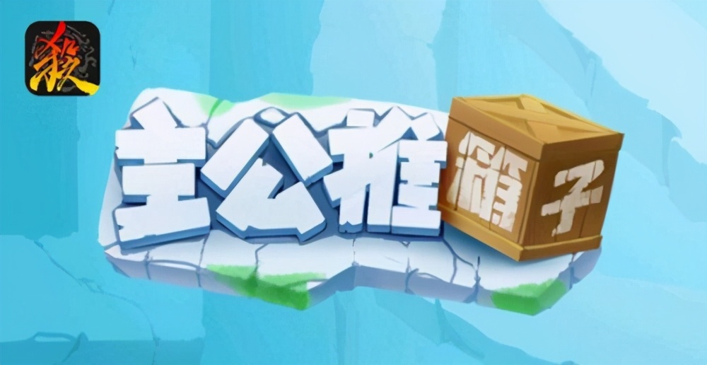 三国杀周年庆推箱子攻略大全 三国杀主公推箱子通关方法一览