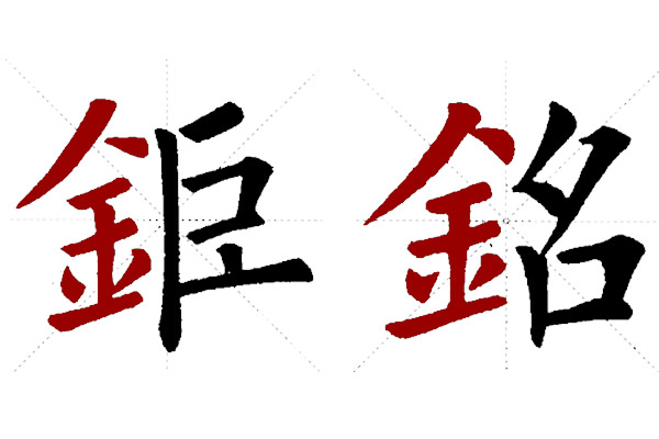 女字旁和金字旁作为左偏旁的写法，及在楷书字中具体占位应用