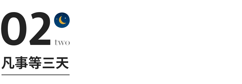 生氣忍三刻,凡事等三天
