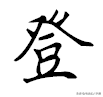 撇、捺公认的书写规律！方法直接套用，这下0基础也能轻松写好看