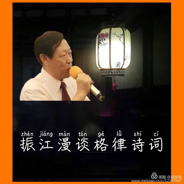 ［快乐写作］群“格律诗讲习晚会”