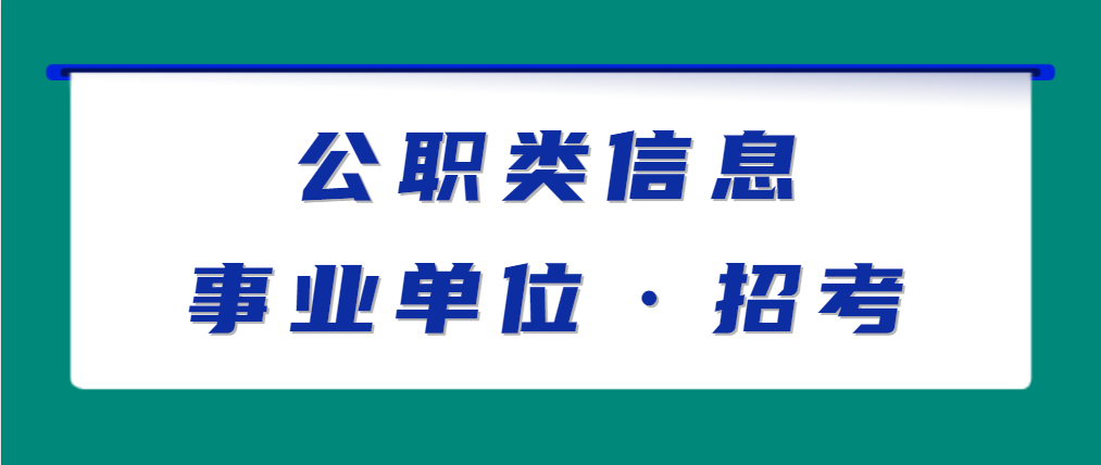 事业单位引进“双一流”大学毕业生公告，9月24日截止报名