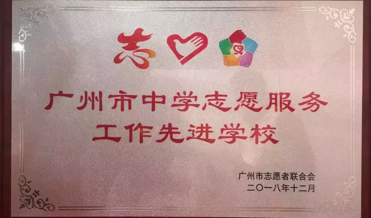 喜讯！吕田中学获“广州市中学志愿服务工作先进单位”称号