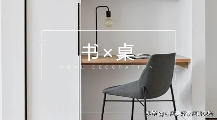 书桌选对了！家庭书房装修效果图大全，打造理想学习工作空间