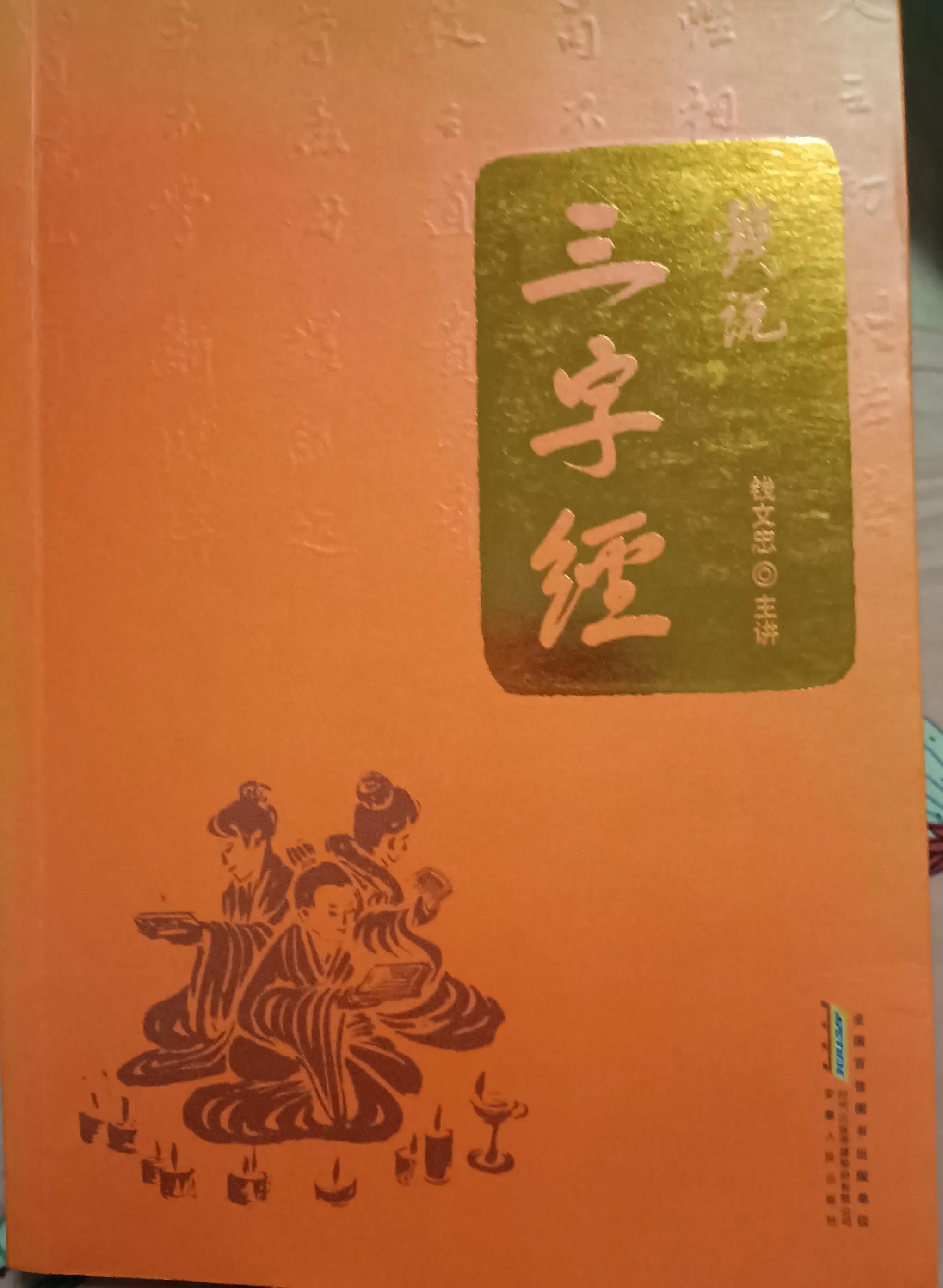 《三字经》：仁义礼智信，是一个人安身立命的保证