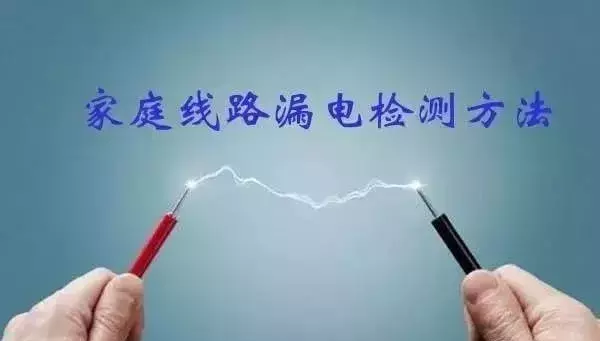 家庭线路漏电不要慌！这几种检测方法教你快速查漏电