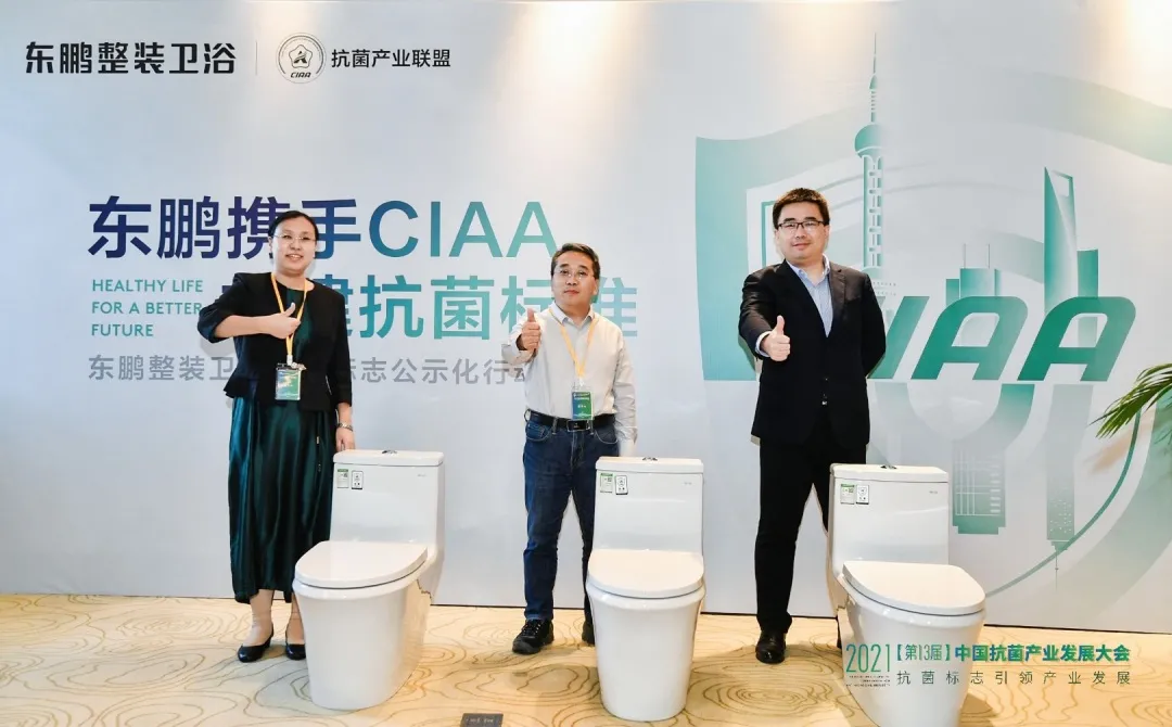 携手CIAA，共建抗菌标准｜东鹏抗菌标志公示化行动发布会圆满召开