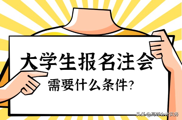 注册会计师报名条件及考试科目（注会证书在大学可以考吗）