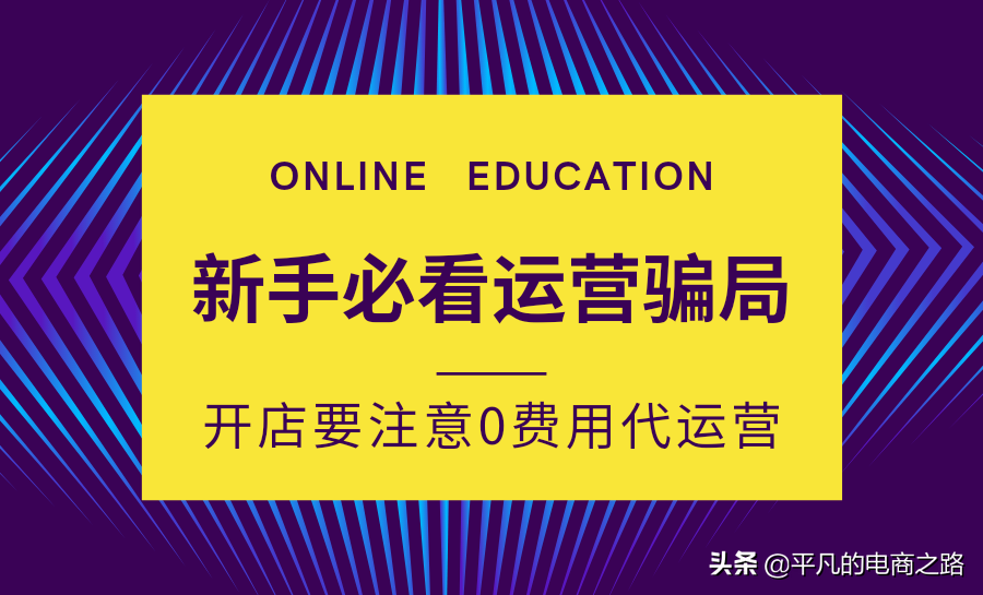 新手要注意代运营0费用骗局