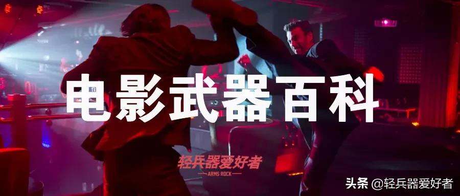 港片的枪战美学巅峰!看看当年的天王大战用了哪些轻武器