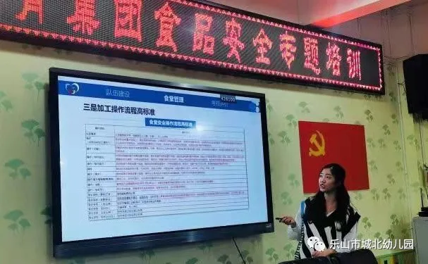 乐山市城北幼儿园 召开食堂全体员工食品安全专题培训会