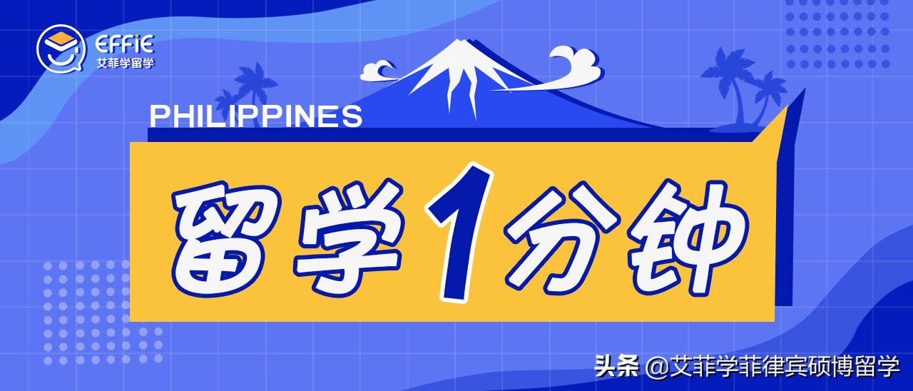 菲律宾留学（留学一分钟）