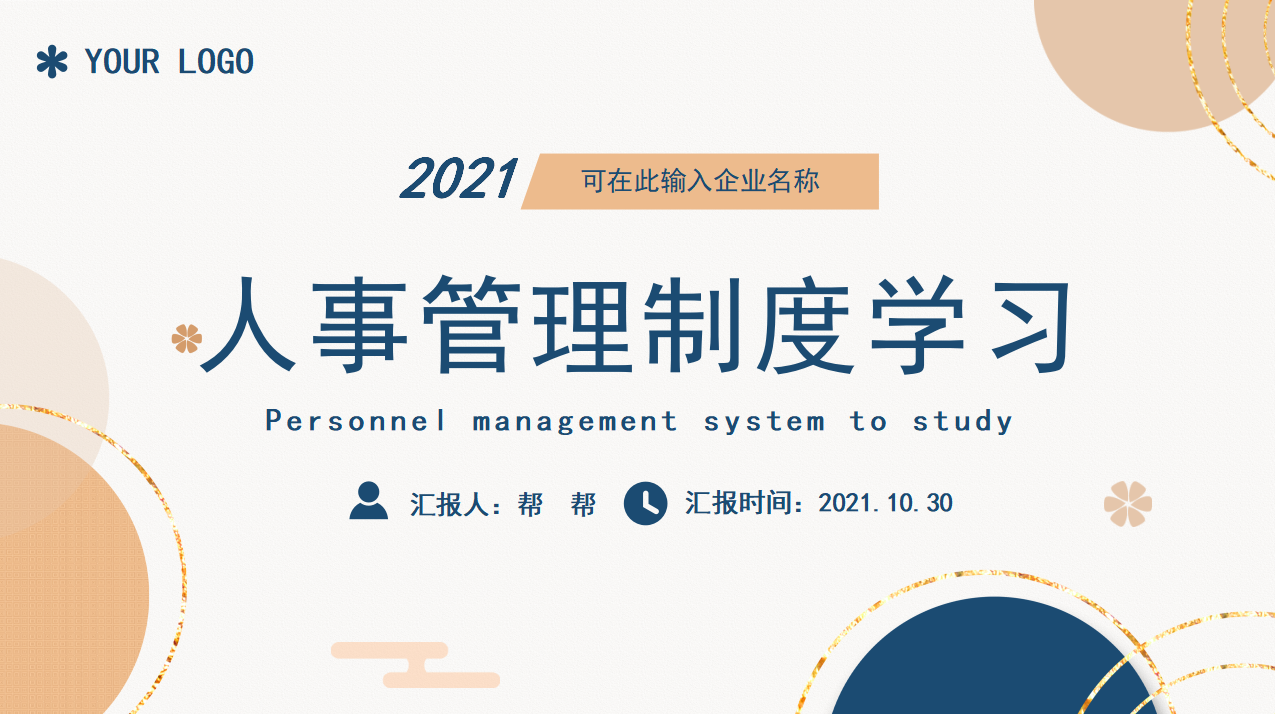 人事管理制度学习范本PPT模板，全内容演示课件，员工教育直接F5