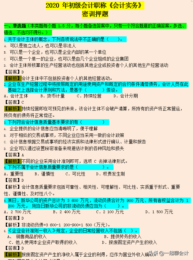 初级会计必刷密训押题738题，花15天做完，2020考试一次过