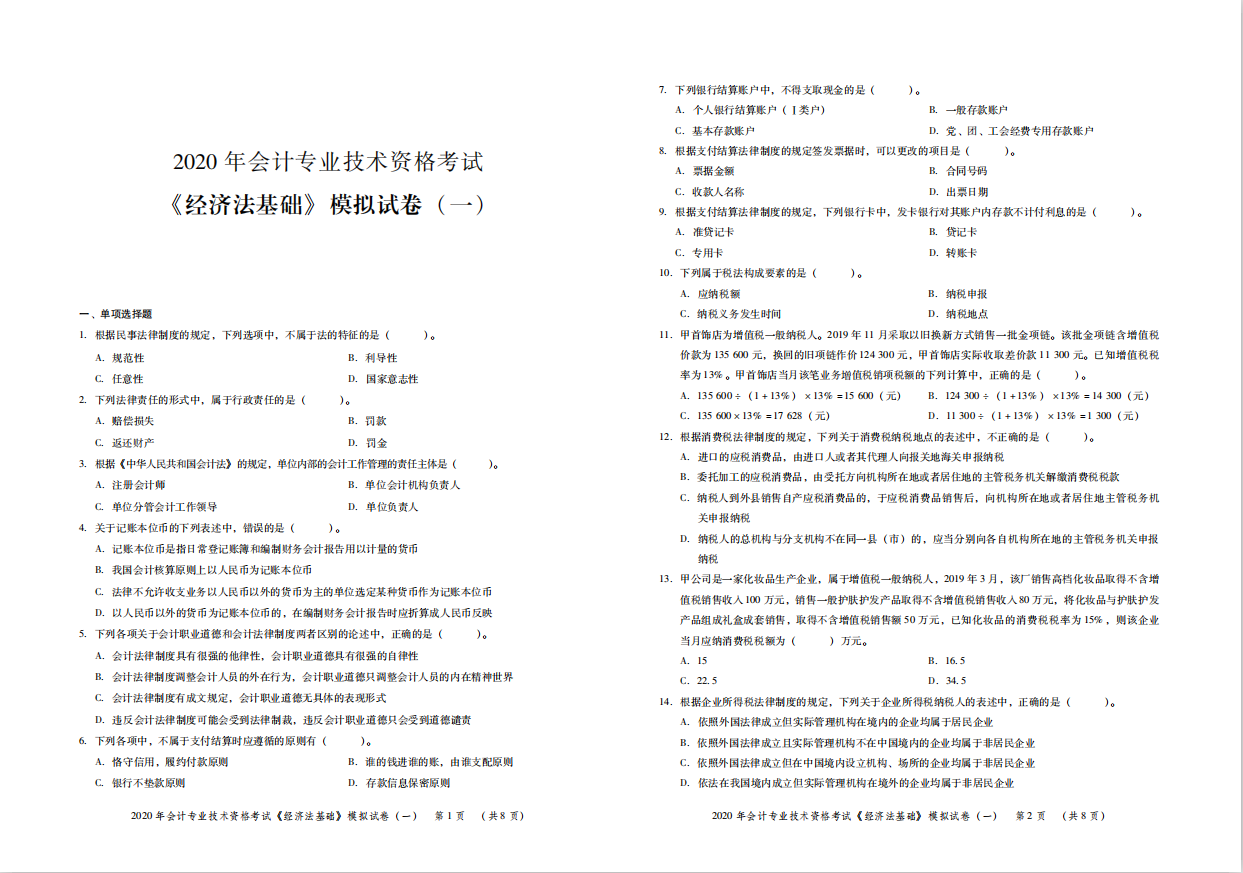 中级会计 模拟（2020会计考证资料汇总）