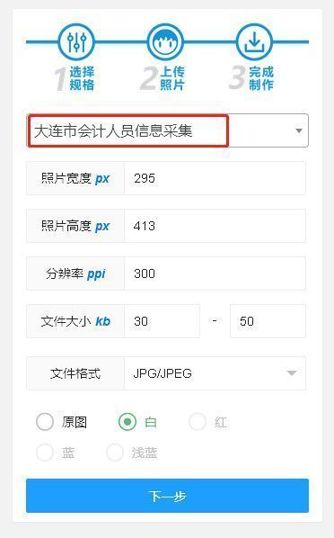 大连市会计人员信息采集流程及所需一寸白底证件照自拍教程