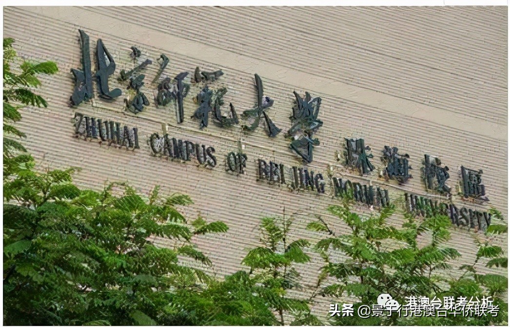 2021年港澳台华侨生联考录取高校时被误认为是三本民办的985