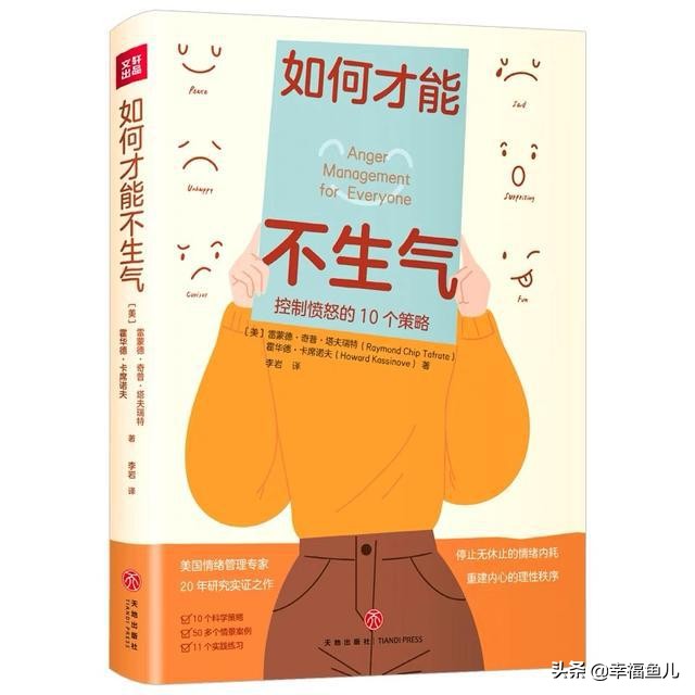 气大伤身，如何才能不生气？控制愤怒的10个策略助你从此告别生气