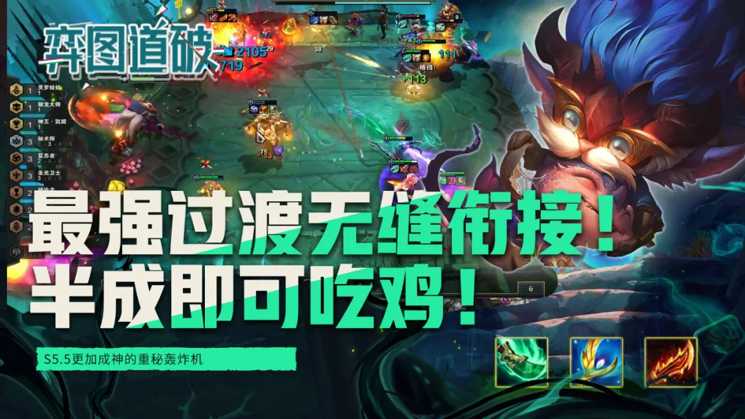 云顶之弈S5.5最强过渡无缝衔接！半成即可吃鸡的重秘轰炸机