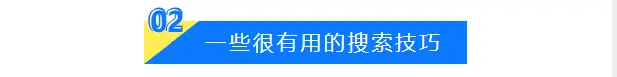 百度应该这样用，百度你所不知道的使用技巧