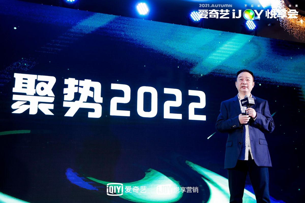 爱奇艺悦享会“聚势2022”头部IP赋能体育营销新赛道