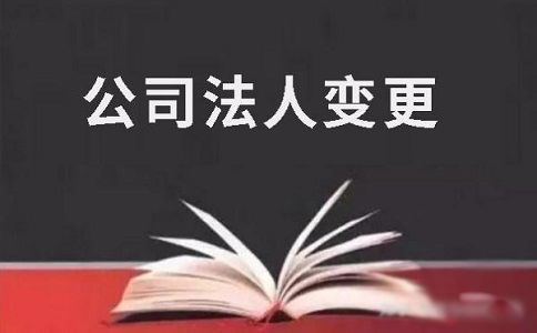 公司可以变更法人吗？变更后对新法人有什么影响？