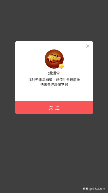 「能力更新」小程序引导关注头条号