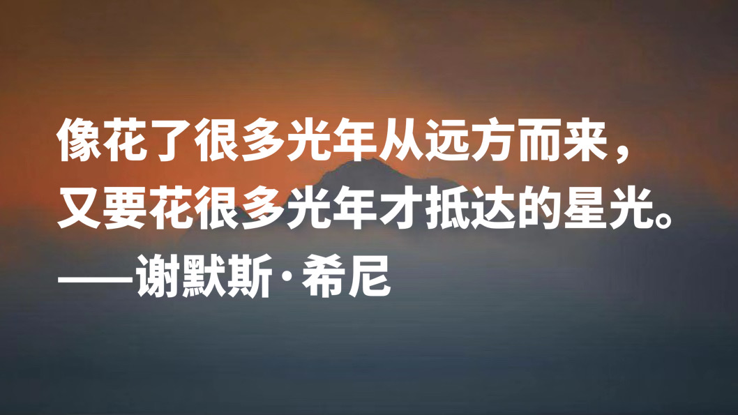 伟大的英语诗人，谢默斯·希尼八句格言，淳朴自然，暗含生活哲理