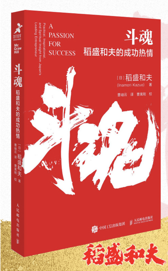 稻盛和夫《斗魂》：人最伟大的能力，莫过于战胜自己的能力