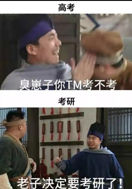 “高考”和“考研”的区别，五张图过于搞笑，看完后却感觉太真实