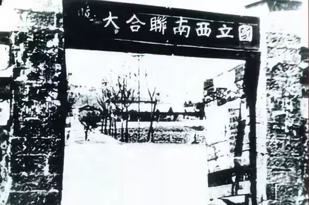 联大｜这所学校仅存在8年，却名家荟萃！（上）