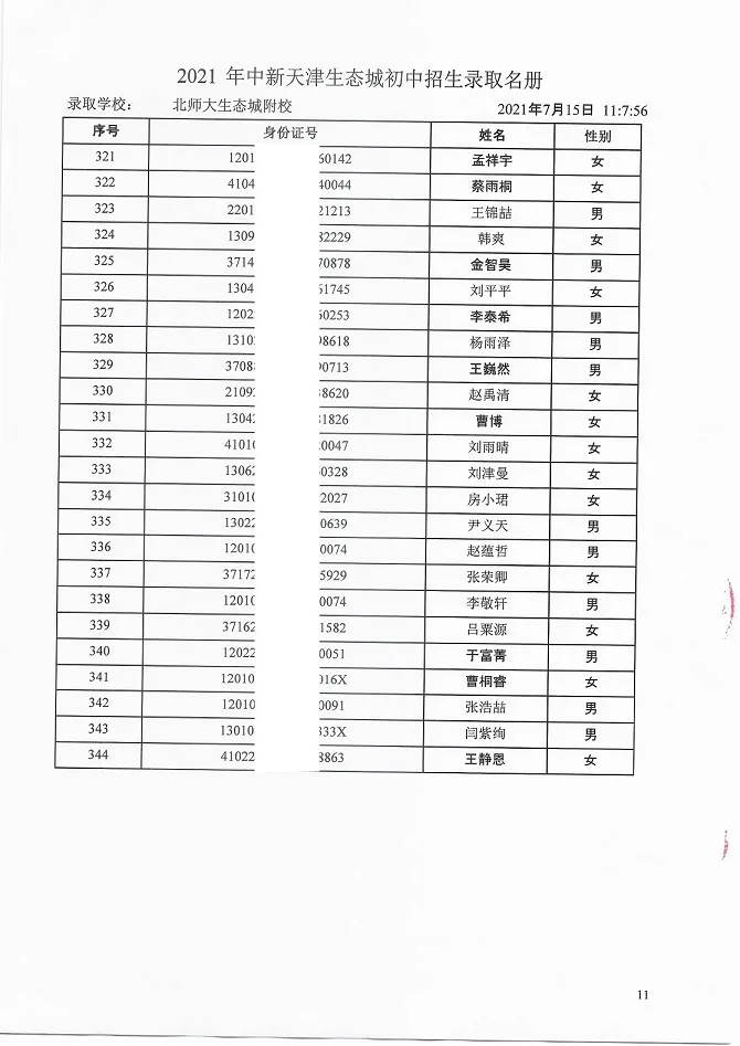 2021年天津“生态城”4所学校7年级录取名单公布！有你的名字吗？