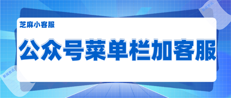 公众号菜单栏中如何设置客服？3种方式任你选，最后一种最简单