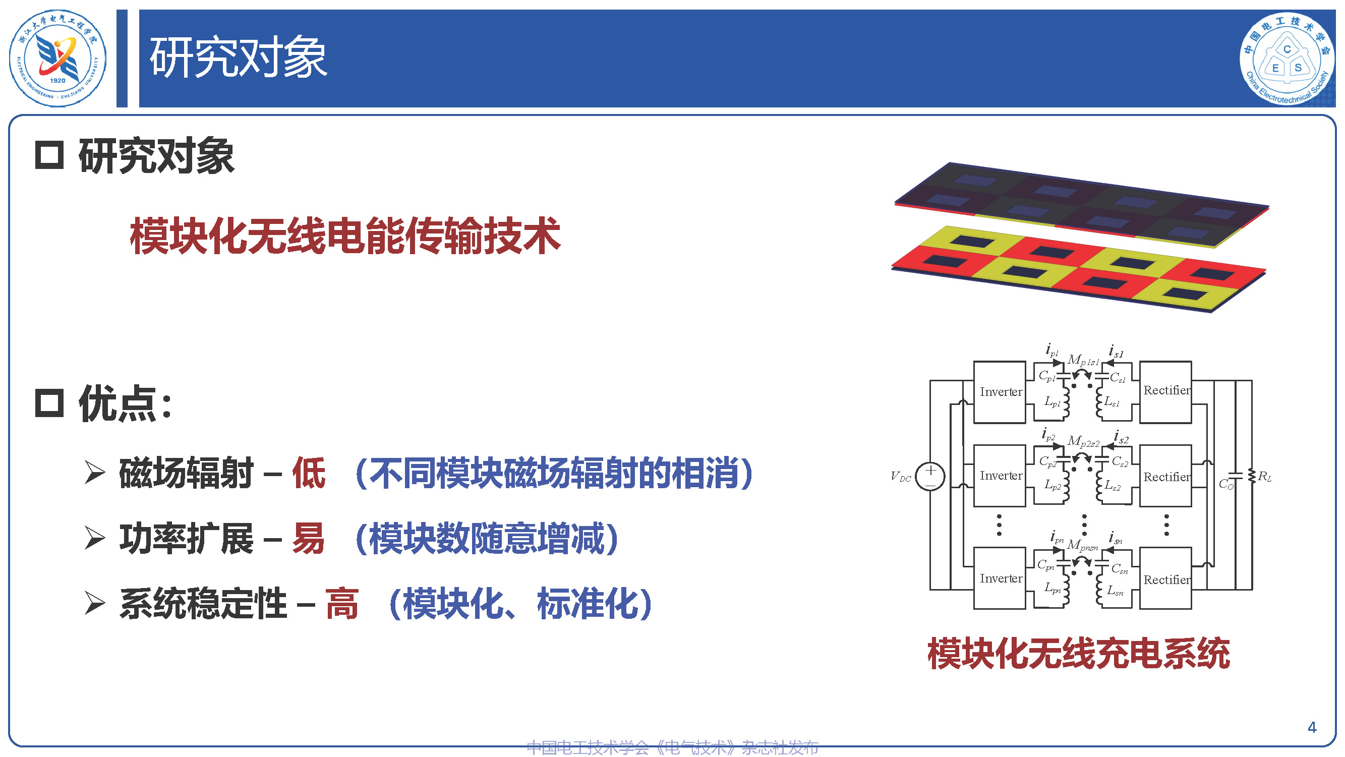 浙江大学钟文兴研究员：模块化无线电能传输技术的研究进展