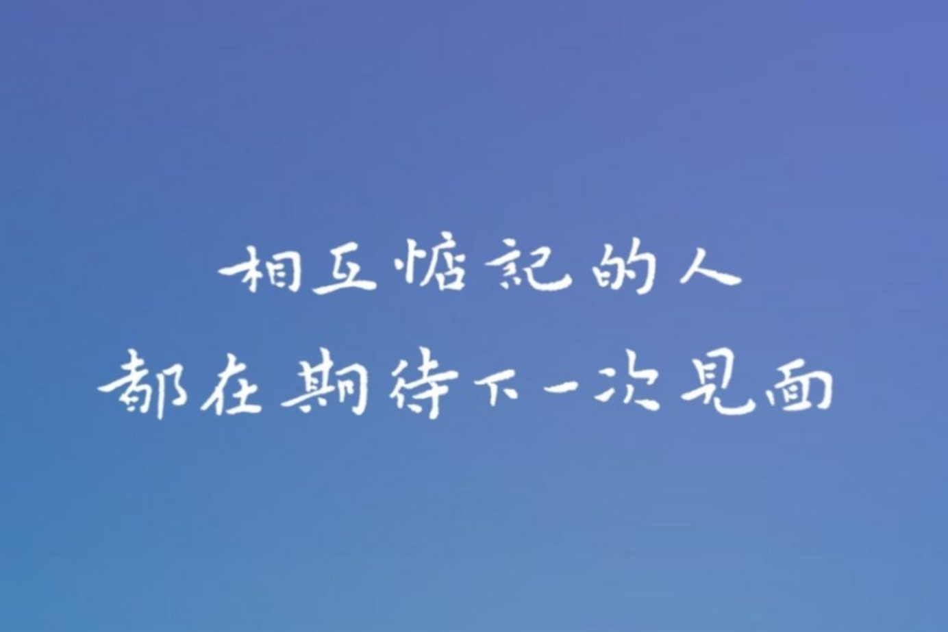 相互惦记的人，都在期待下一次见面