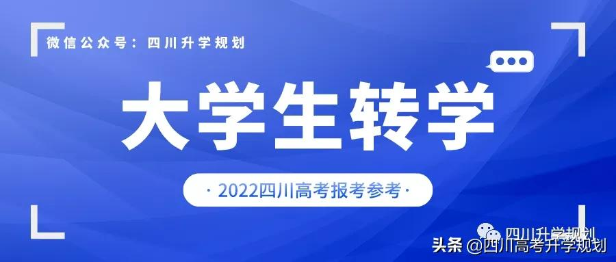 清华转电科，985转双非！2021四川高校转学情况，大学如何转学？