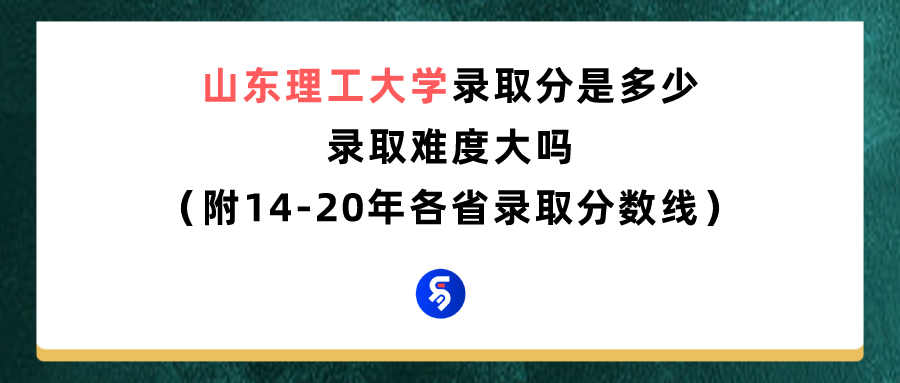 山东理工大学录取时间（山东理工大学录取分数线是多少）