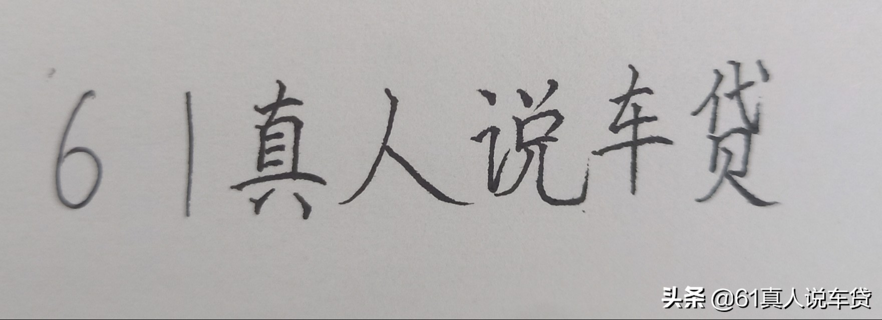 看车的时候，4s店里面说的零利息贷款是真的吗？那它们赚什么钱？