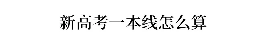 新高考！知道你的分数怎么算吗？