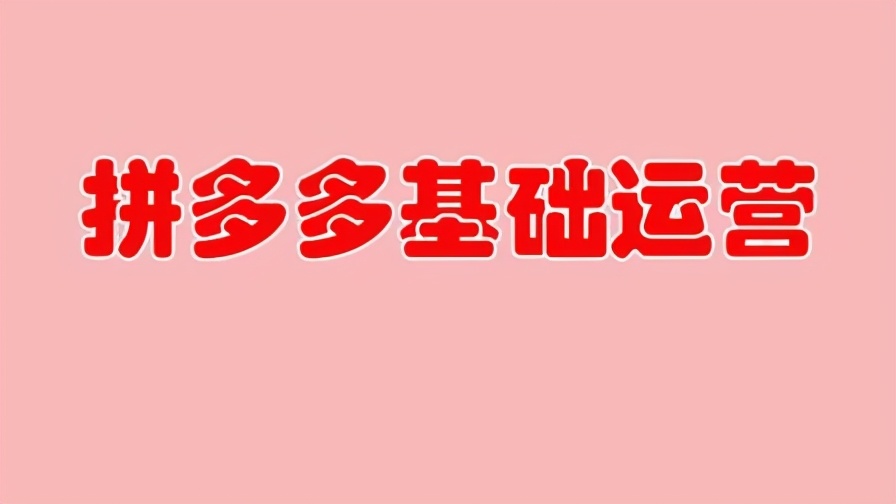 拼多多平台无货源开实体店可靠吗（拼多多平台无货源电商学习培训真的吗的）