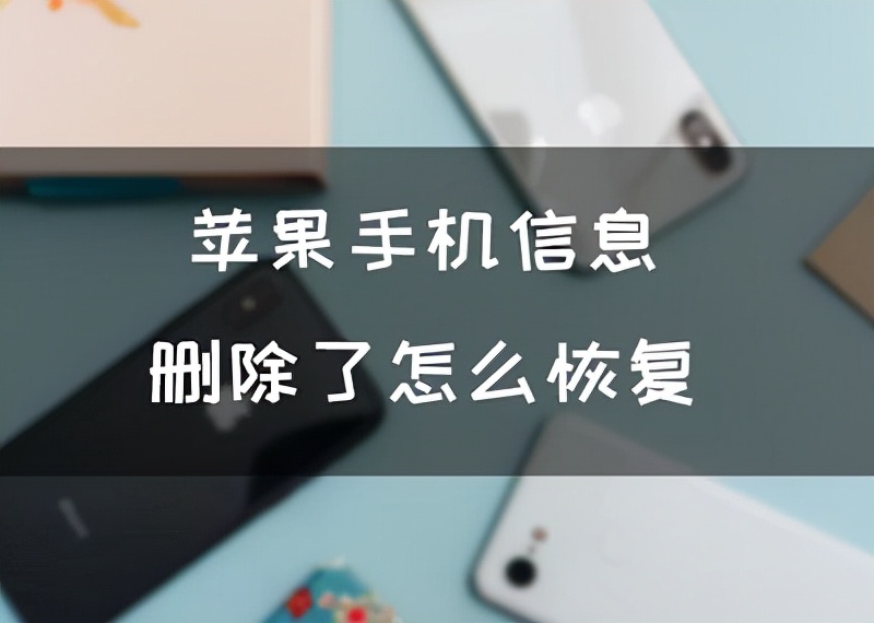 短信不小心删除了怎么办？苹果手机信息删除了怎么恢复？