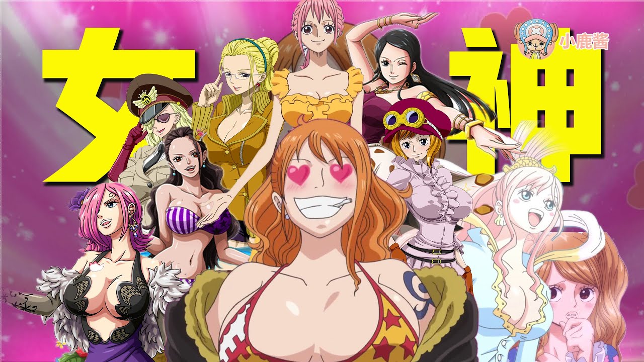 你的女神排第几名？《航海王》最性感女角色前10 排名大公开