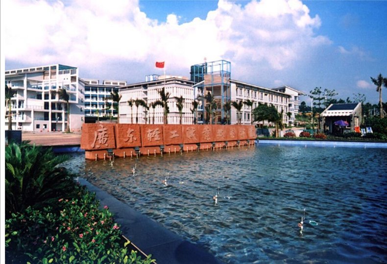 广东轻工职业技术学院如何？