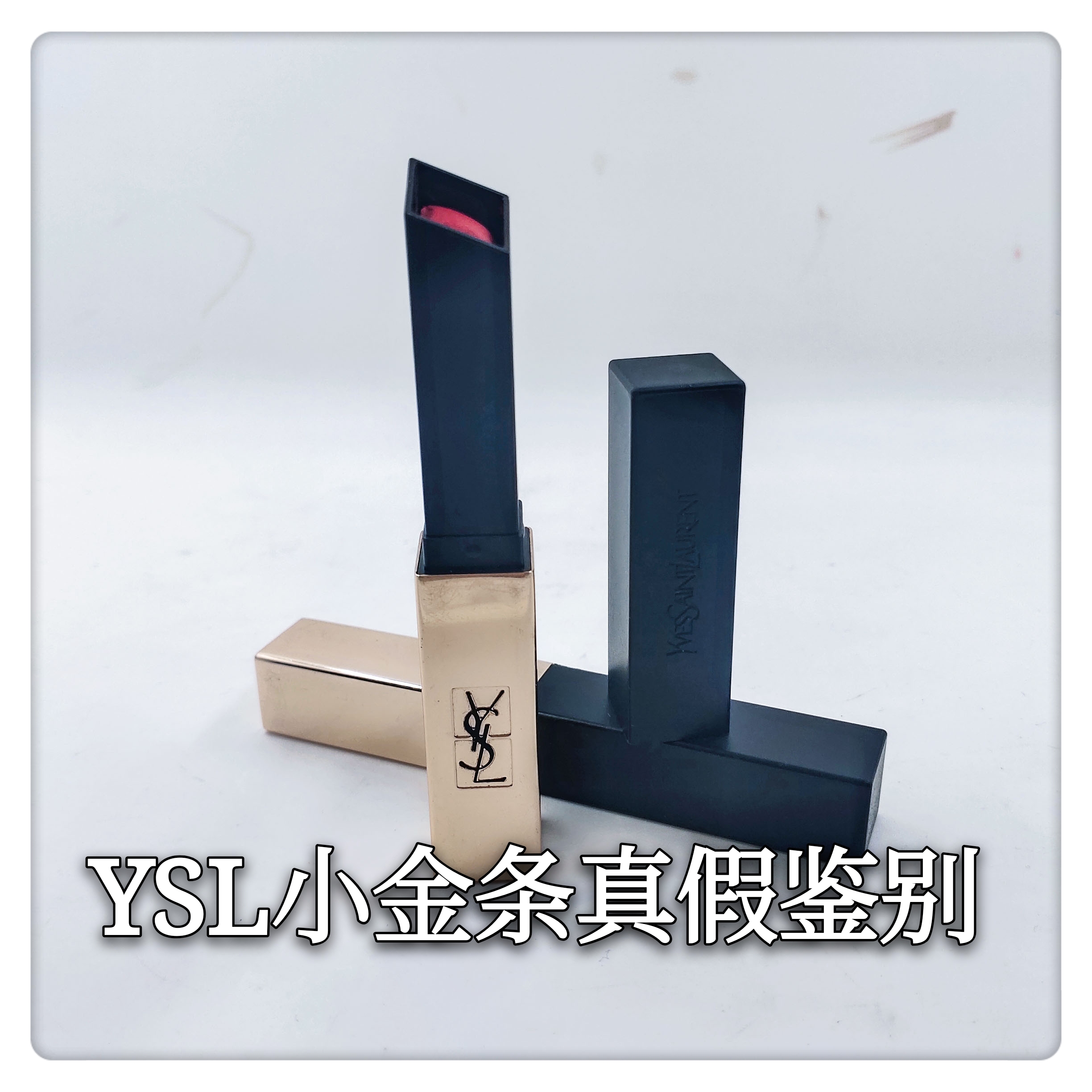 ysl小金条真假辨别（YSL小金条口红的真假鉴别方法）