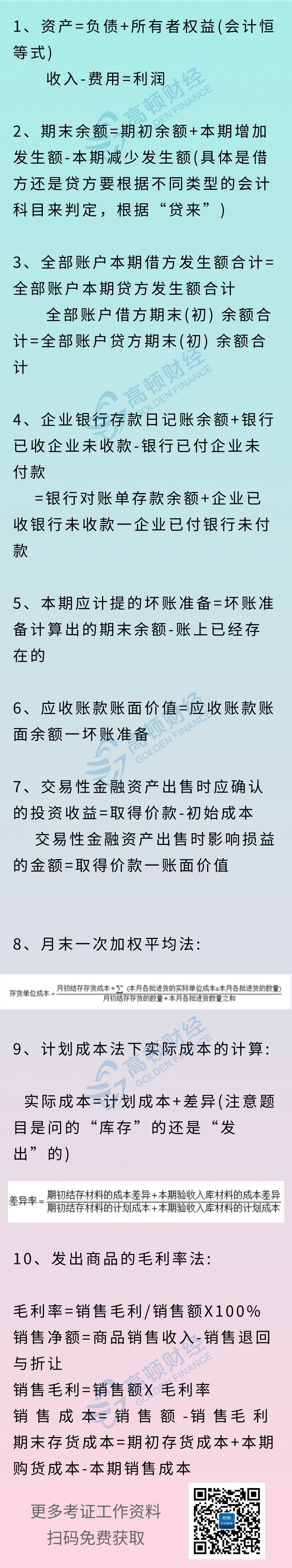 2019年《初级会计实务》最全考试公式！掌握拿证稳了！