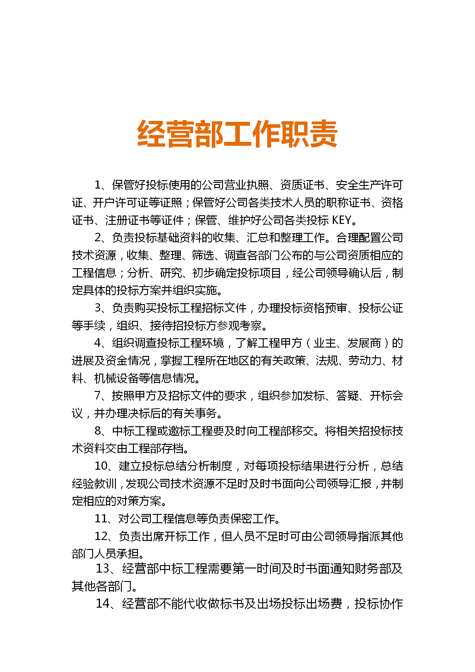 房地产企业从总经办到法务部职责细分，适合打印出来贴在办公室