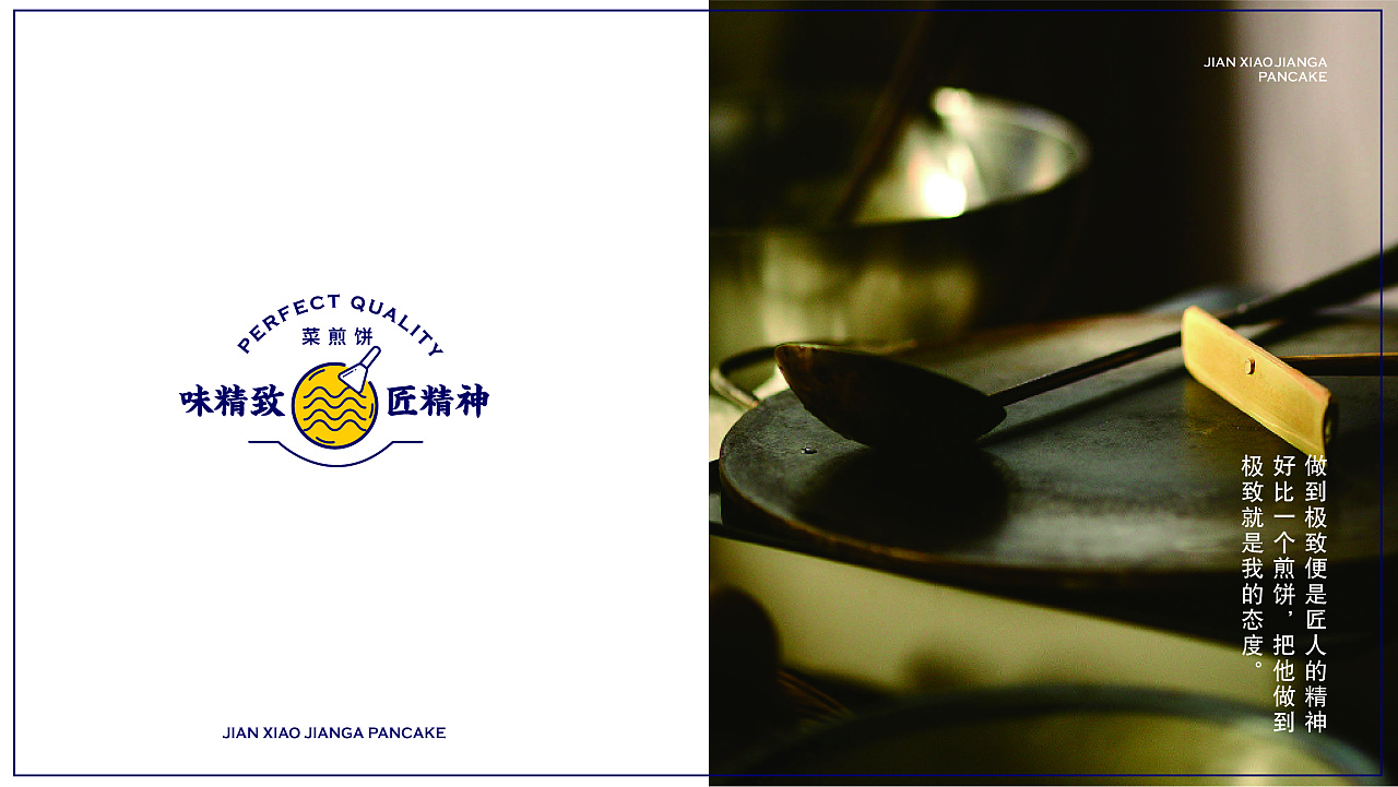 這套“煎餅果子”不一般，匠人精神打造煎餅品牌設計