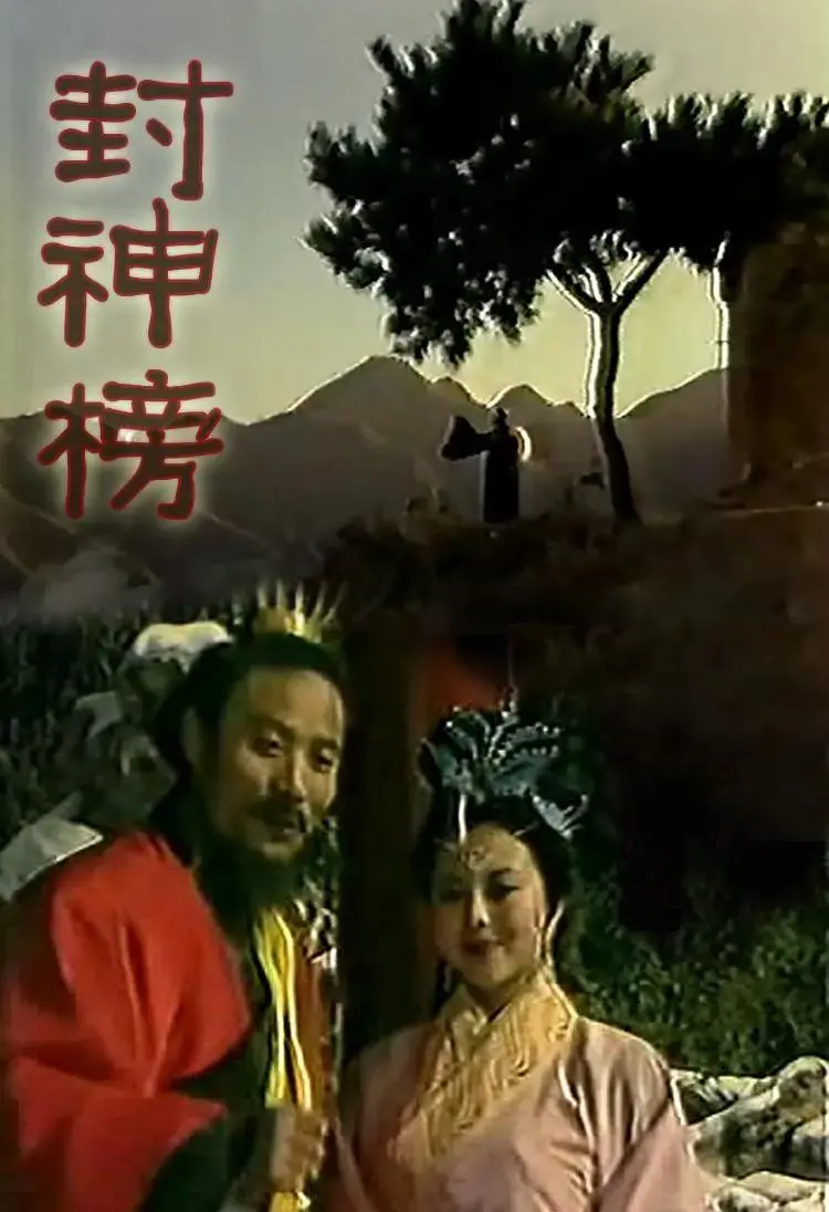 89版《封神榜》尺度到底有多大?播了5集就被紧急叫停,雪藏32年